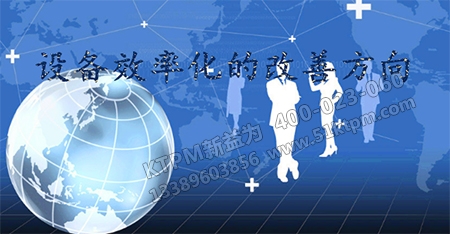 設(shè)備效率化 設(shè)備效率化
