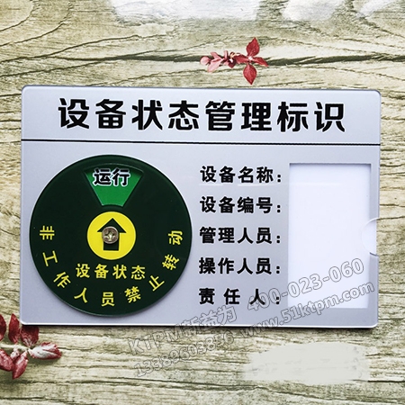 設(shè)備狀態(tài)管理標(biāo)識 設(shè)備狀態(tài)管理標(biāo)識