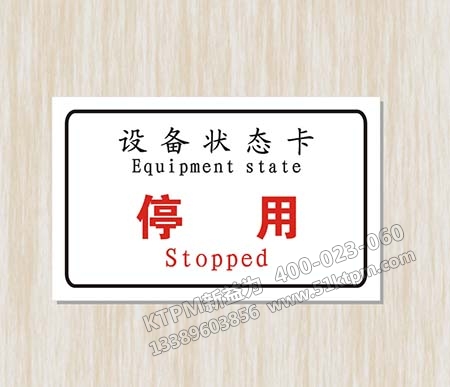 設(shè)備狀態(tài)標(biāo)識 設(shè)備狀態(tài)標(biāo)識
